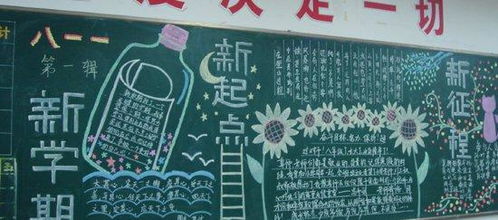 主题是开学了的手抄报设计谁能告诉我迎接新学期要在黑板报上写什么啊