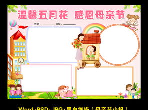 wordps母亲节小报感恩母爱文明道德手抄报素材图片worddoc模板下载32.94mb母亲节妇女节手抄报大全节日手抄报