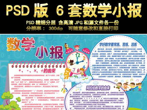 数学小报手抄报模板趣味数学面积psd版小报图片素材psd下载341.40mb数学手抄报大全学科手抄报