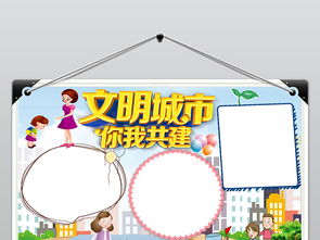 原创创建文明城市小报安全礼仪手抄报电子素材图片worddoc模板下载4.25mb其他大全安全健康手抄报