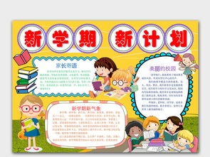 新学期新计划开学手抄报word模版图片模板wps设计图下载寒假手抄报大全编号19075219