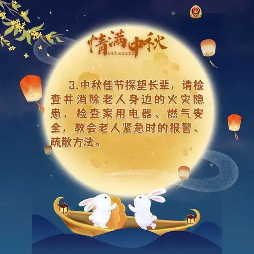 中秋佳节齐团圆,消防安全莫大意