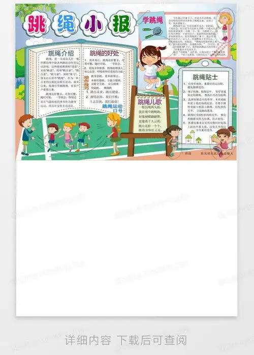 跳绳小报体育规则知识电子小报体育节奥运手抄报体育知识简报锻炼体word模板下载编号qzwzyykr熊猫办公