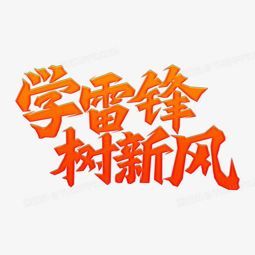 学雷锋纪念日学雷锋树新风艺术字png图片素材免费下载学雷锋png20002000像素