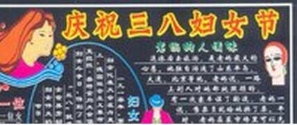 三八妇女节黑板报我亲爱的妈妈