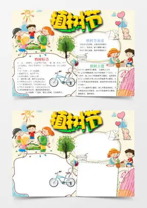 植树节手抄报word模板植树节手抄报word模板下载熊猫办公