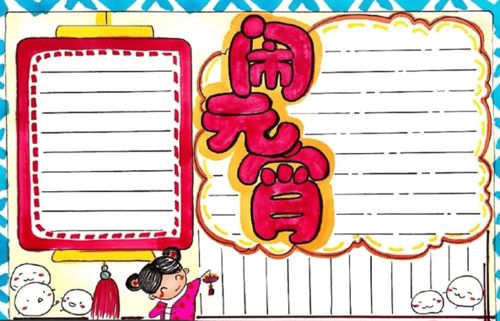 2022年最新元宵节手抄报诗词灯谜精选素材,各位家长用起来