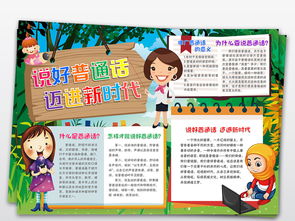 说好普通话迈进新时代小报写规范字推广普通话手抄报图片素材worddoc模板下载30.85mb语文手抄报大全学科手抄报