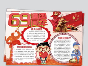 建国69周年小报国庆节手抄报爱国电子小报图片模板worddoc设计图下载国庆节手抄报大全编号18697812