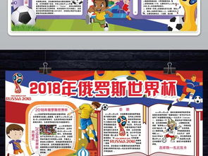 2018俄罗斯世界杯小报开幕式足球体育手抄小报图片素材psd模板下载103.42mb足球手抄报大全体育手抄报