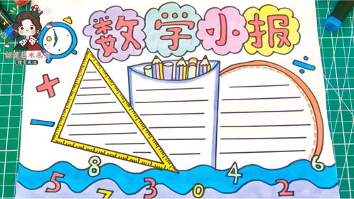 小学生数学手抄报模版,简单又实用的数学小报,家长可以收藏备用
