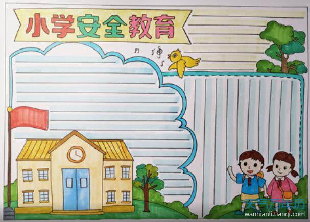 2020安全教育手抄报图片安全教育手抄报图片大全简单2020