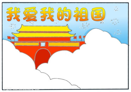 小学生我爱我的祖国手抄报,我的祖国手抄报简单