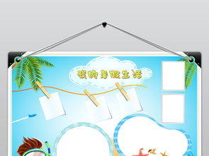 快乐暑假生活小报暑期旅游手抄报psd模板图片素材psd下载36.99mb暑假手抄报大全寒暑假手抄报