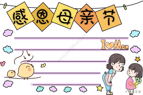 感恩母亲节手抄报图片