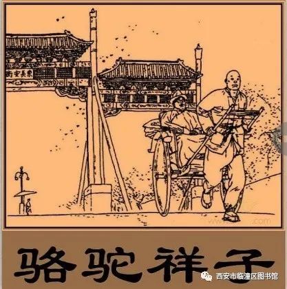 临潼区图书馆今天是老舍发表长篇小说骆驼祥子的纪念日,推荐文学名著改编连环画骆驼祥子