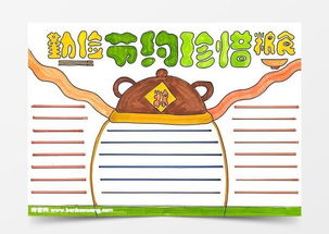 勤俭节约珍惜粮食手抄报怎么画word模板下载jpg格式熊猫办公