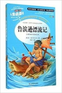 鲁滨逊漂流记名师点评人生必读书