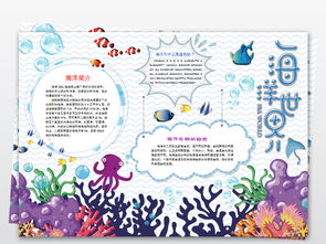 海洋世界小报亲子阅读读书读后感手抄报图片模板wps设计图下载西方名著手抄报大全编号18681479