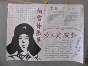 关于学雷锋的手抄报图片