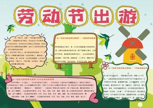 劳动节出游手抄报图片