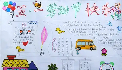 五一劳动节手抄报初中