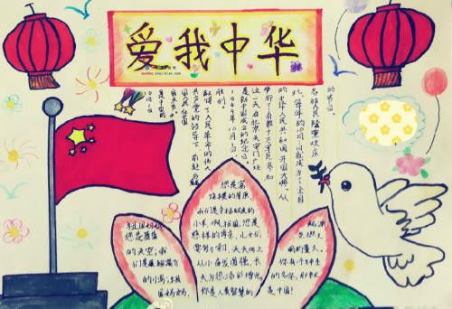 小学三年级国庆节手抄报爱我中华