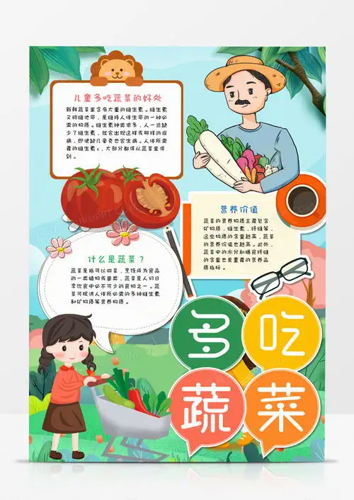 卡通多吃蔬菜竖版手抄报word模板下载卡通蔬菜