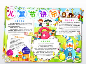 欢乐61国际儿童节快乐小报童年梦想手抄报图片素材儿童节手抄报大全psd模板下载83.84mb节日手抄报