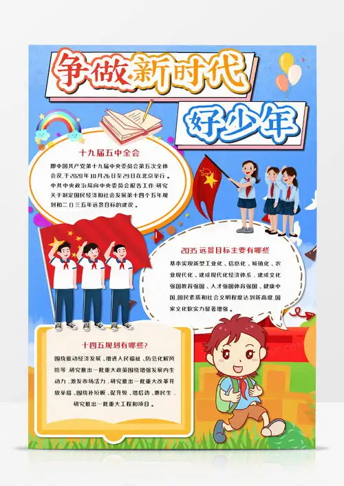 卡通争做新时代好少年竖版手抄报word模板下载熊猫办公