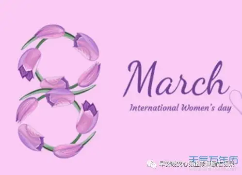 2019最新三八妇女节说说经典大全祝所有女人三八妇女节快乐