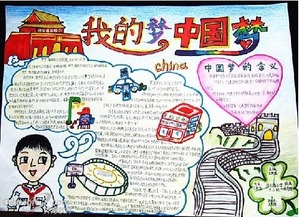 我的中国梦手抄报实现中国梦