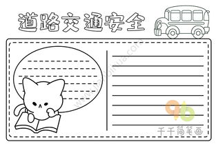 道路交通安全手抄报