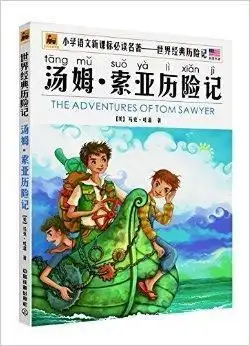 世界经典历险名著汤姆索亚历险记