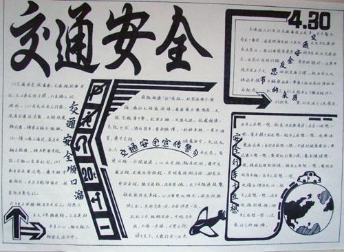 安全手抄报图片大全四尺开