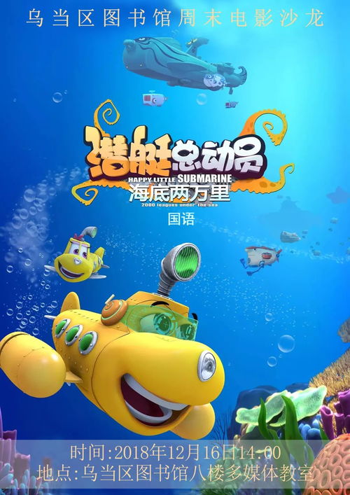 周末电影沙龙潜艇总动员海底两万里
