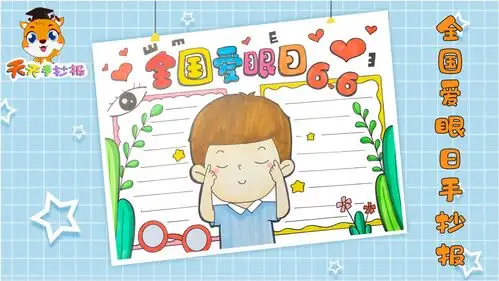 全国爱眼日手抄报一等奖模板,好看的爱眼日手抄报,超实用