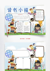 读书小报模板