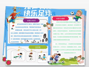 足球小报校园体育运动会手抄电子小报素材图片足球手抄报大全worddoc模板下载115.38mb体育手抄报