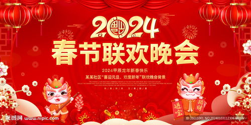 2024龙年春晚背景设计图