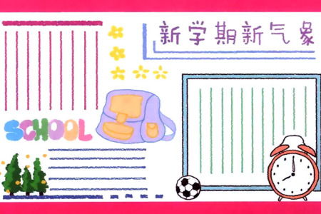 新学期新气象手抄报汇总