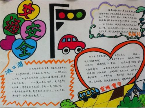 小学一年级交通安全手抄报怎么做