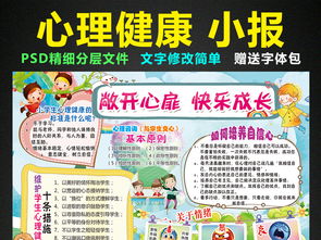心理健康小报心灵健康成长手抄报电子小报图片模板psd设计图下载心理健康手抄报大全编号16237390