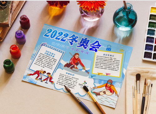 2022北京冬奥会手抄报word模板下载冬奥会