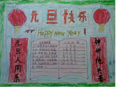 元旦手抄报充满祝福