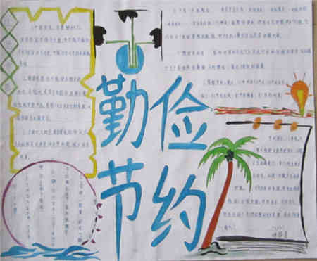 勤俭节约手抄报周总理廉洁从政
