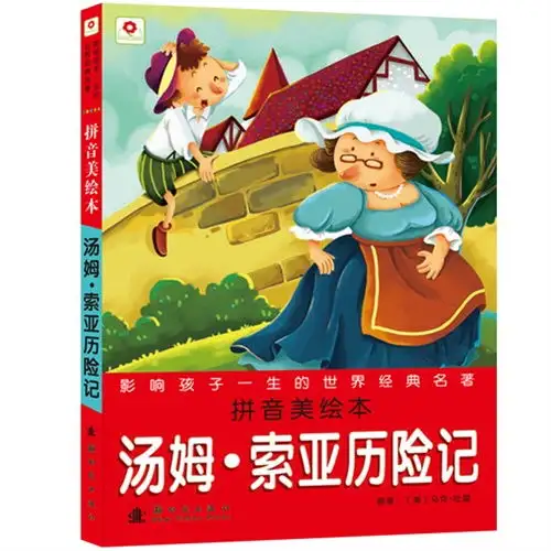 汤姆索亚历险记拼音美绘本,9787504215789