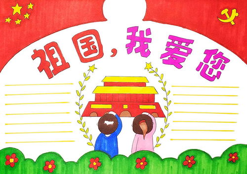 爱国手抄报简单又漂亮