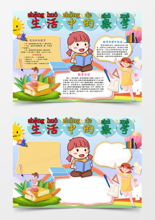 卡通风小清新生活中的数学手抄报数学小报word模板下载熊猫办公