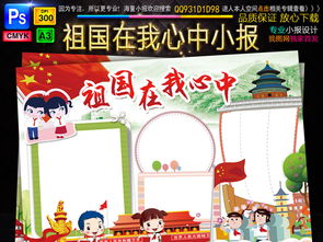 国庆节祖国在我心中小报爱国教育手抄小报素材图片模板psd设计图下载国庆节手抄报大全编号17062735